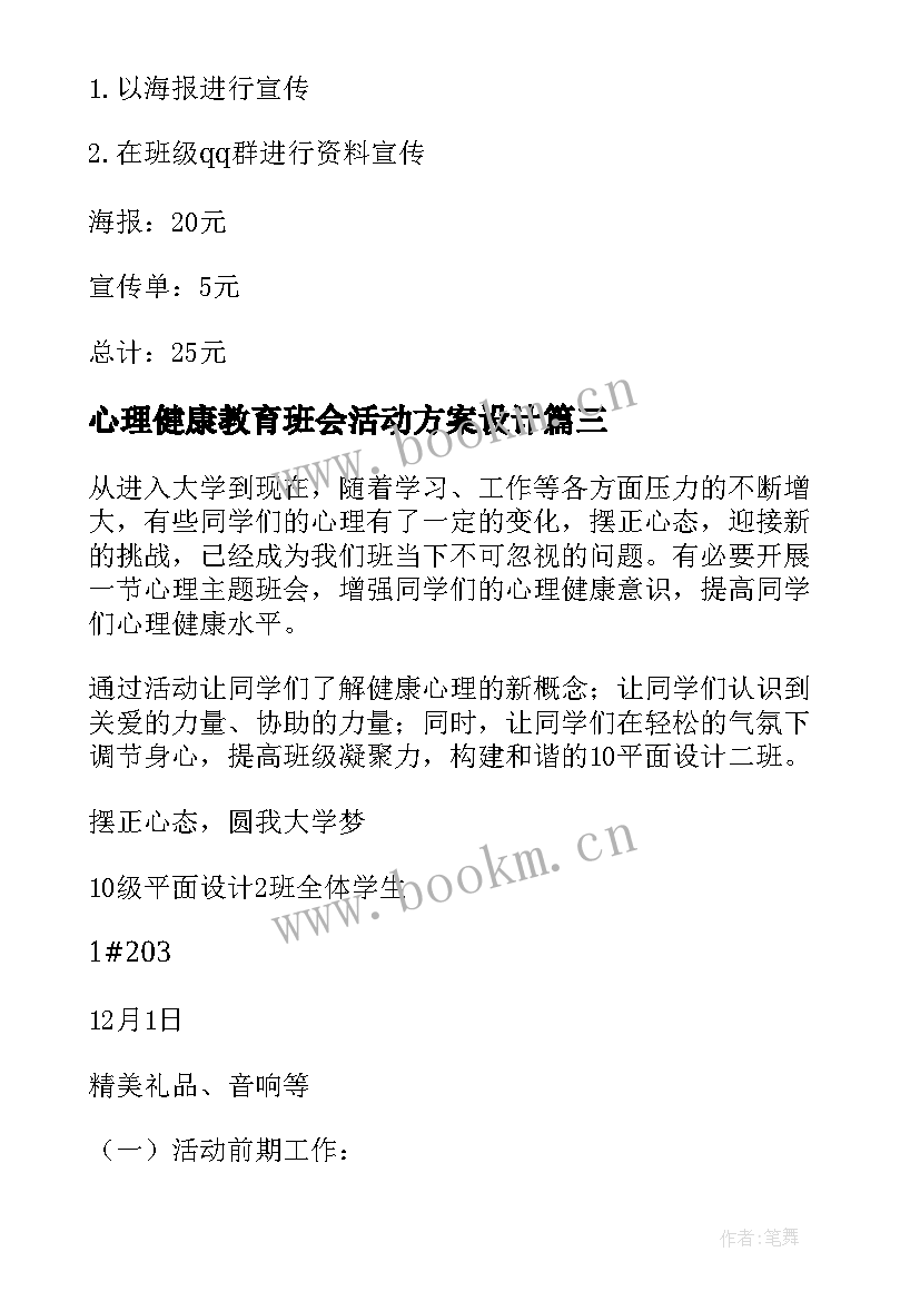 最新心理健康教育班会活动方案设计 心理健康班会(精选8篇)