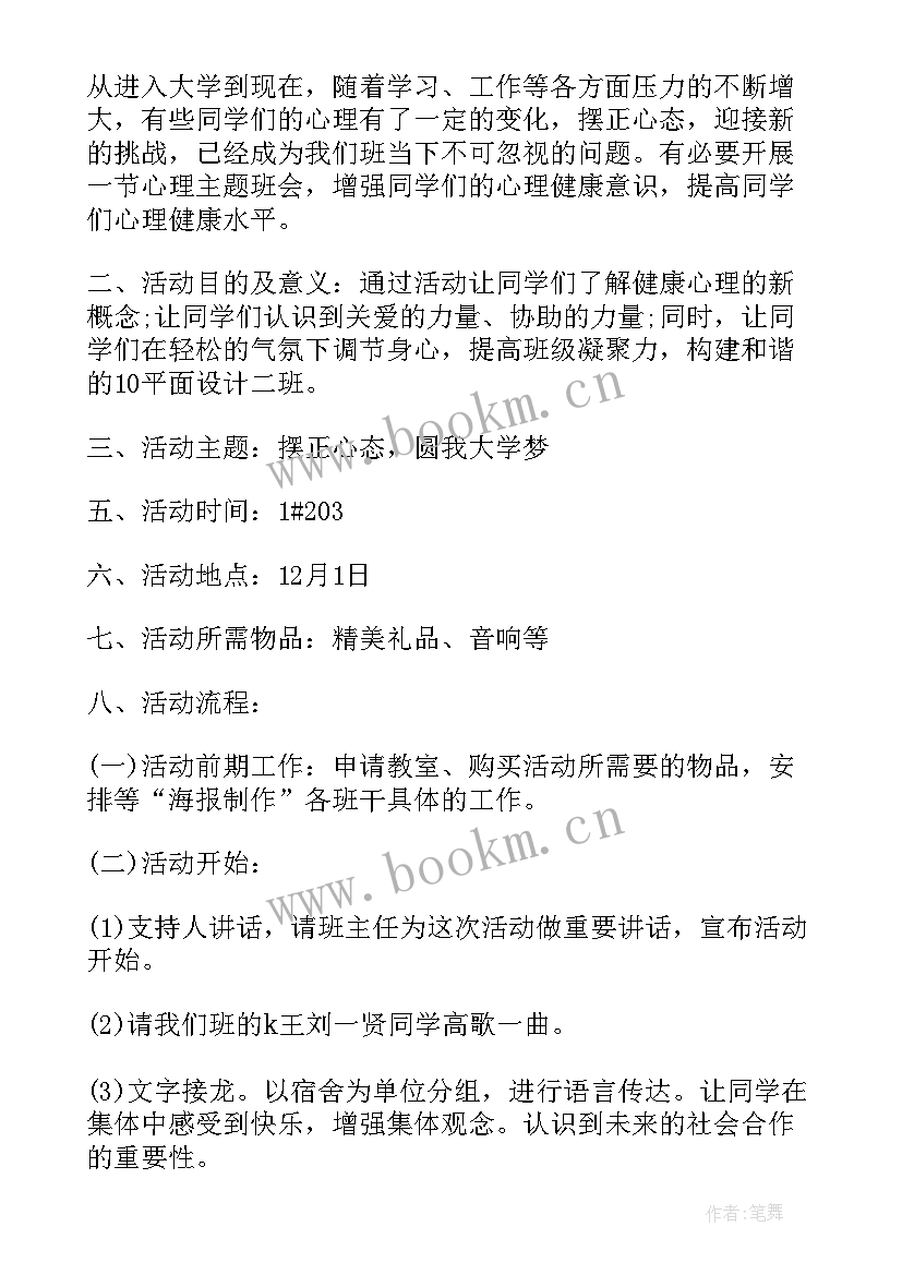 最新心理健康教育班会活动方案设计 心理健康班会(精选8篇)