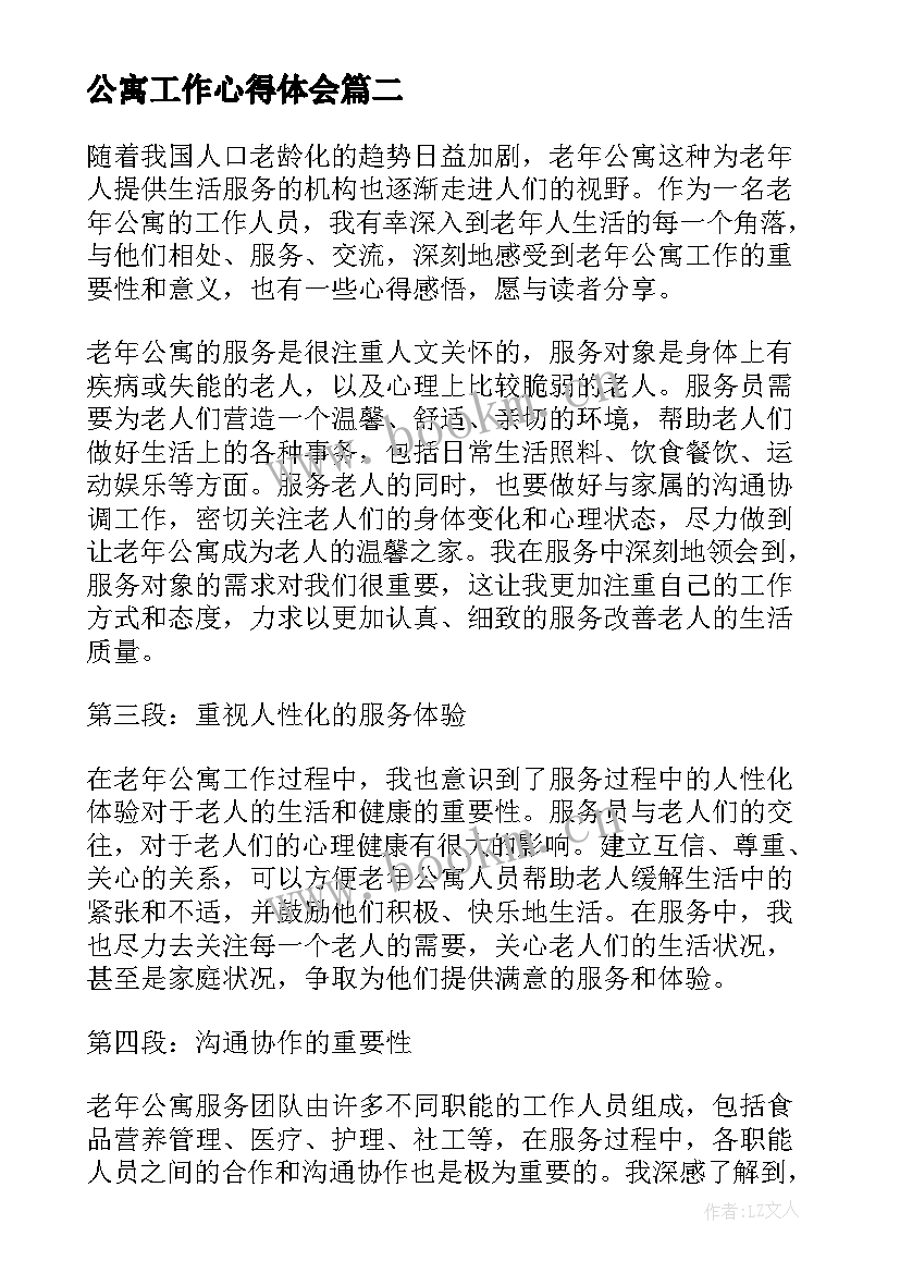 公寓工作心得体会 公寓部工作计划(优质10篇)