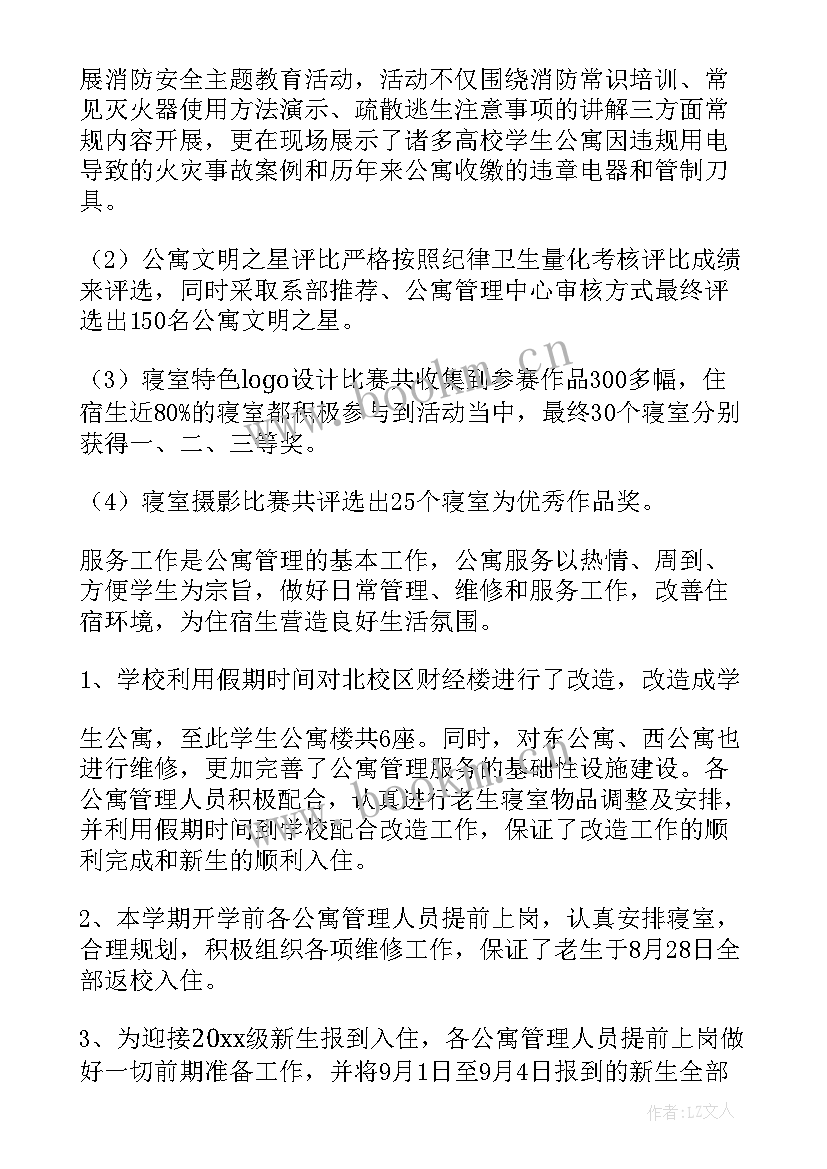 公寓工作心得体会 公寓部工作计划(优质10篇)