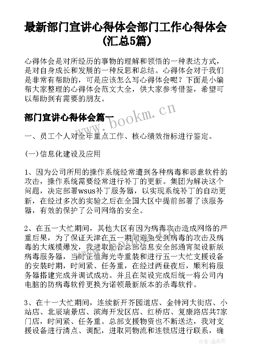 最新部门宣讲心得体会 部门工作心得体会(汇总5篇)