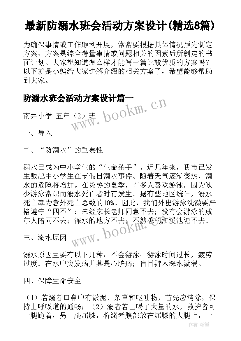 最新防溺水班会活动方案设计(精选8篇)