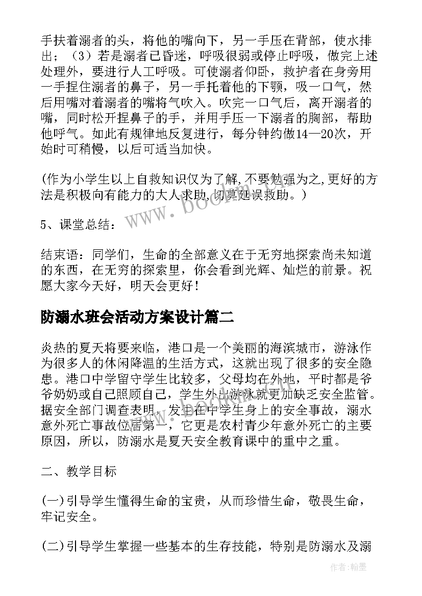 最新防溺水班会活动方案设计(精选8篇)