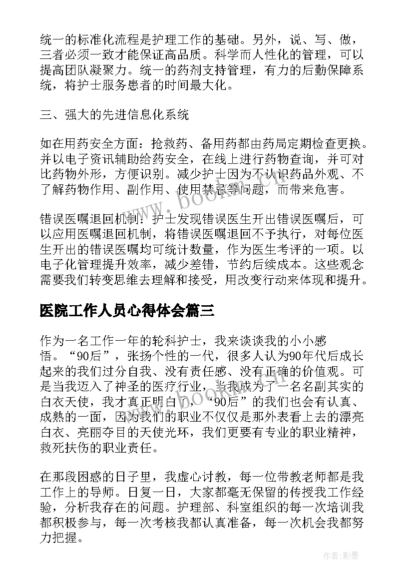 最新医院工作人员心得体会(实用5篇)