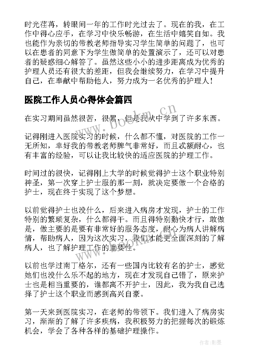 最新医院工作人员心得体会(实用5篇)