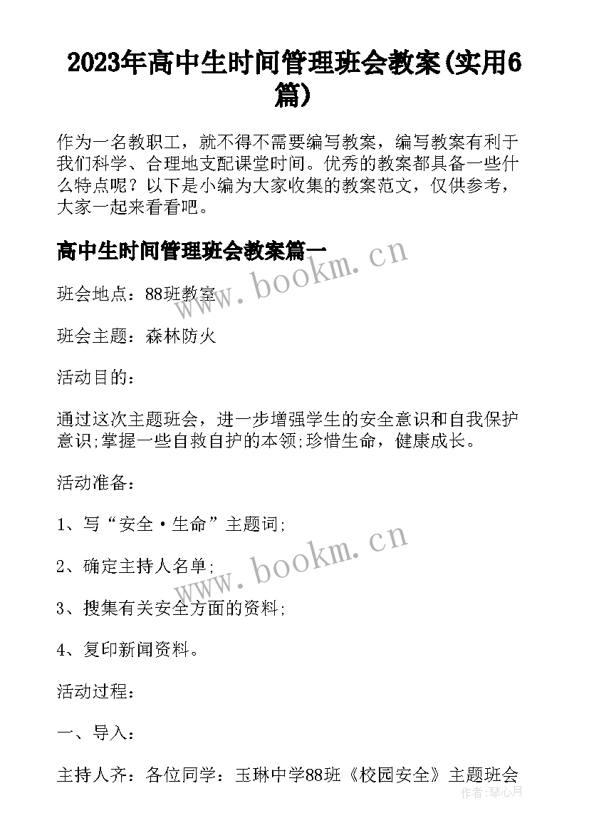 2023年高中生时间管理班会教案(实用6篇)