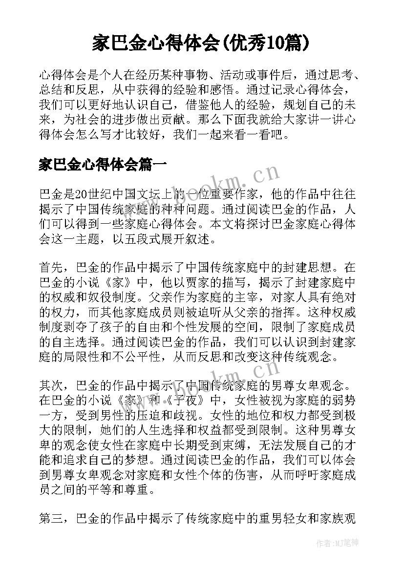 家巴金心得体会(优秀10篇)