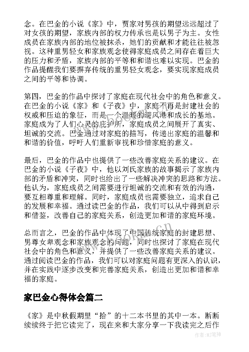 家巴金心得体会(优秀10篇)