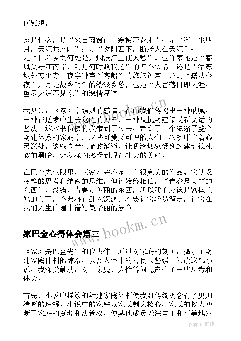 家巴金心得体会(优秀10篇)