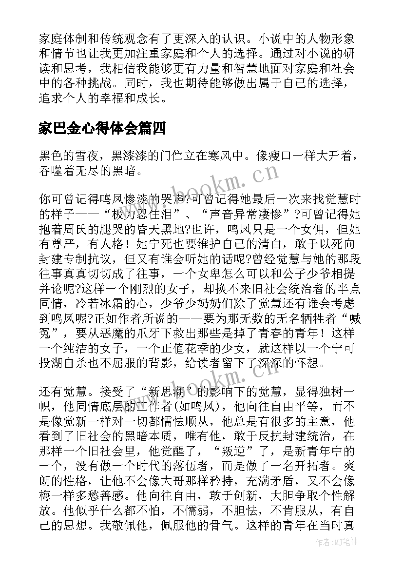 家巴金心得体会(优秀10篇)