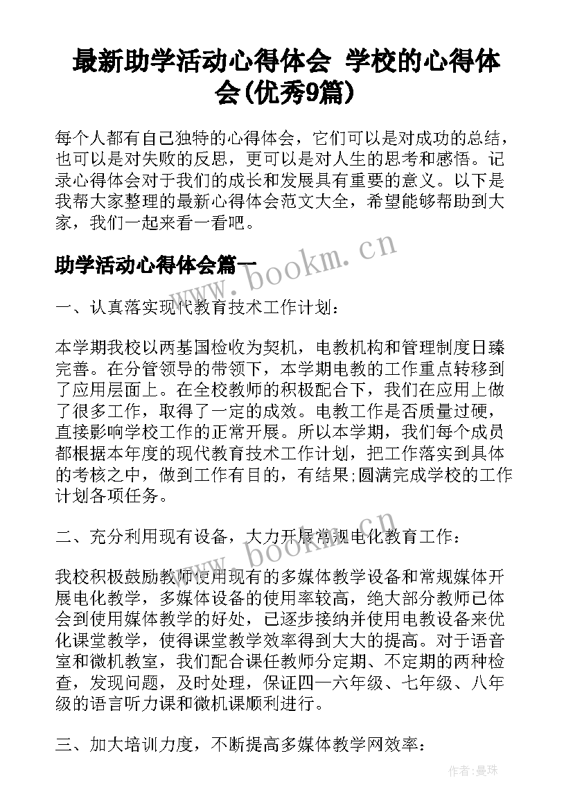 最新助学活动心得体会 学校的心得体会(优秀9篇)