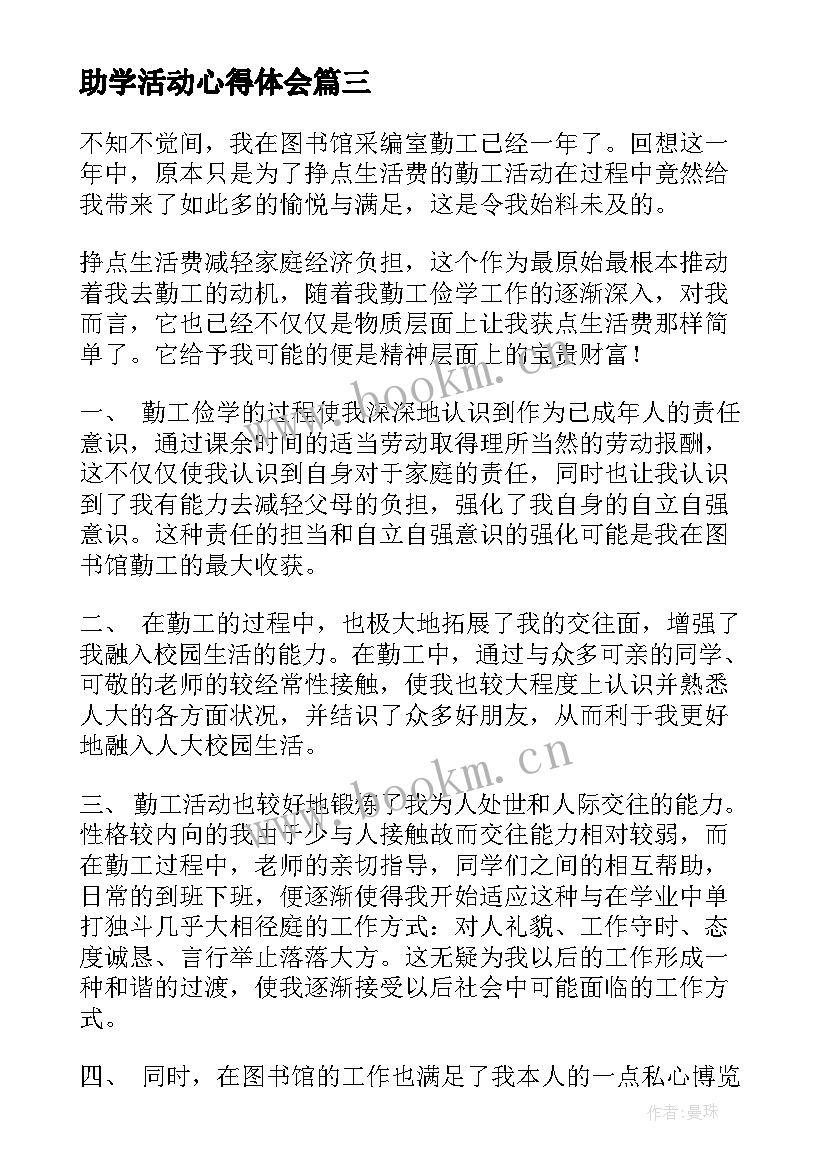 最新助学活动心得体会 学校的心得体会(优秀9篇)