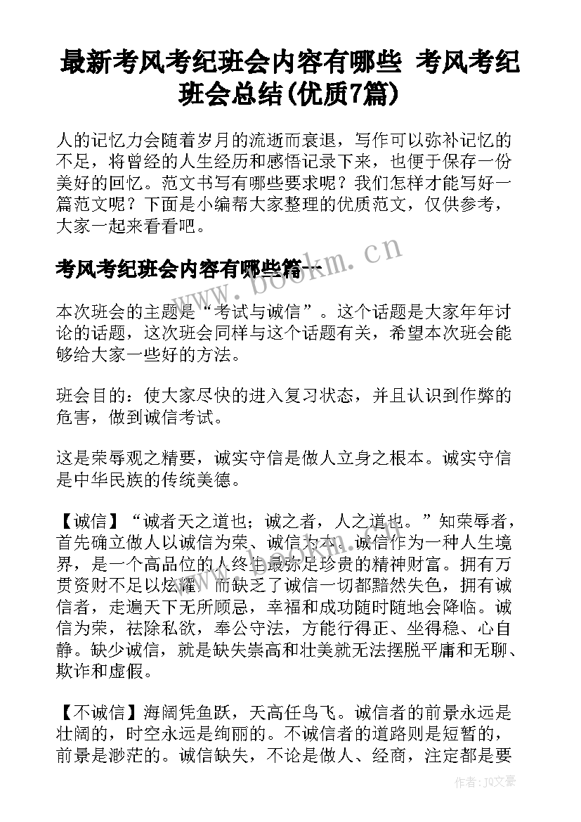 最新考风考纪班会内容有哪些 考风考纪班会总结(优质7篇)