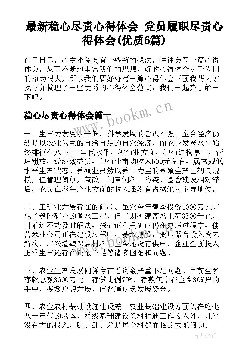 最新稳心尽责心得体会 党员履职尽责心得体会(优质6篇)