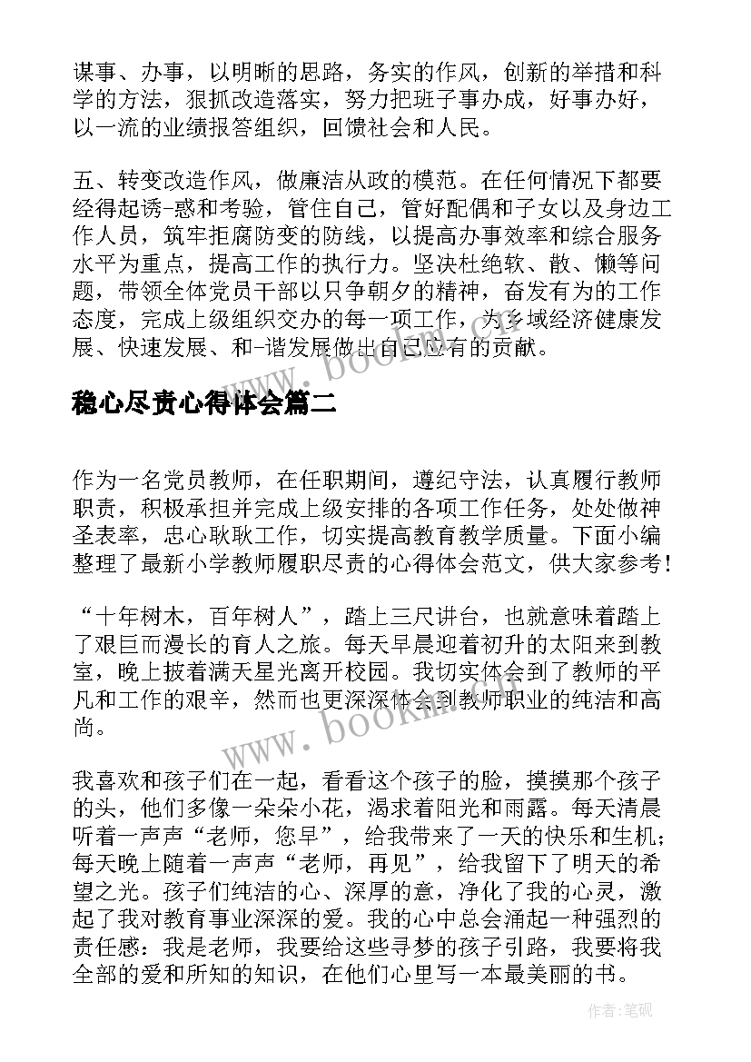 最新稳心尽责心得体会 党员履职尽责心得体会(优质6篇)