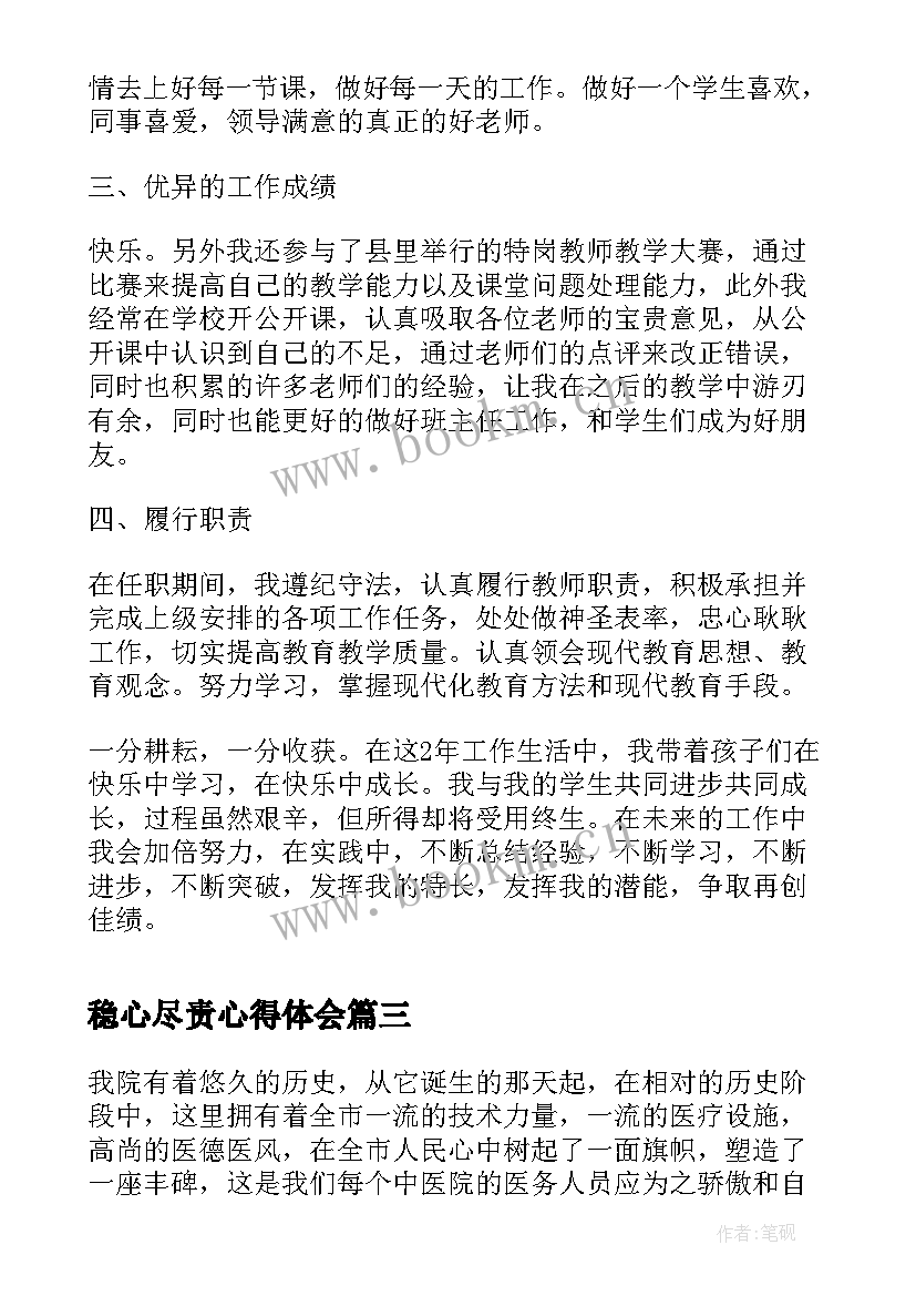 最新稳心尽责心得体会 党员履职尽责心得体会(优质6篇)