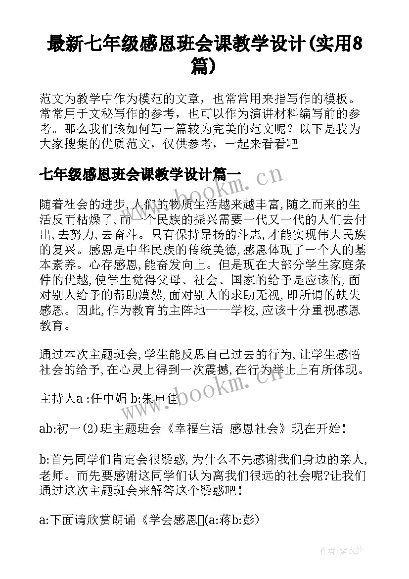 最新七年级感恩班会课教学设计(实用8篇)