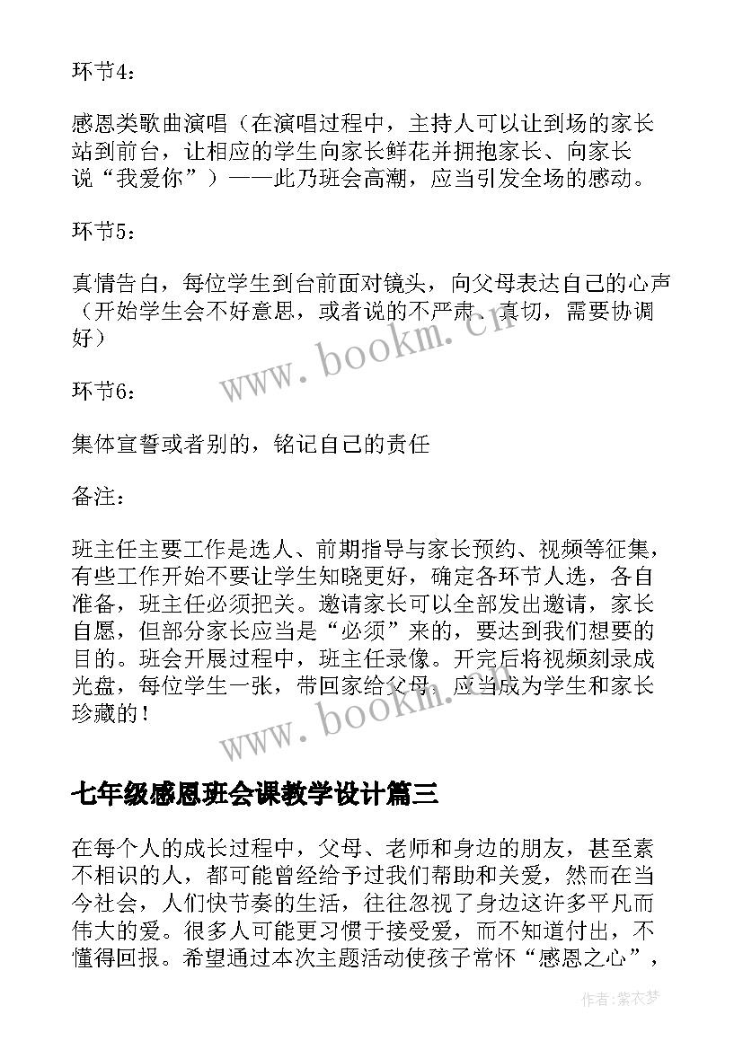 最新七年级感恩班会课教学设计(实用8篇)