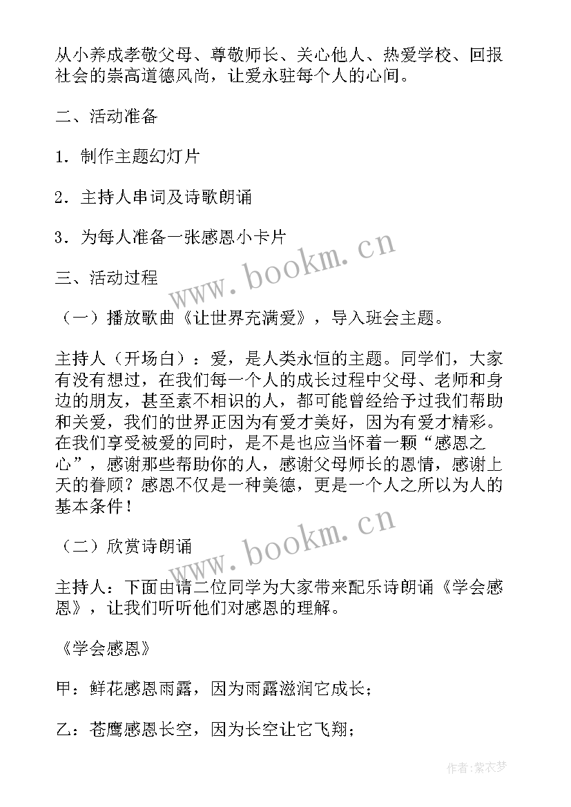 最新七年级感恩班会课教学设计(实用8篇)