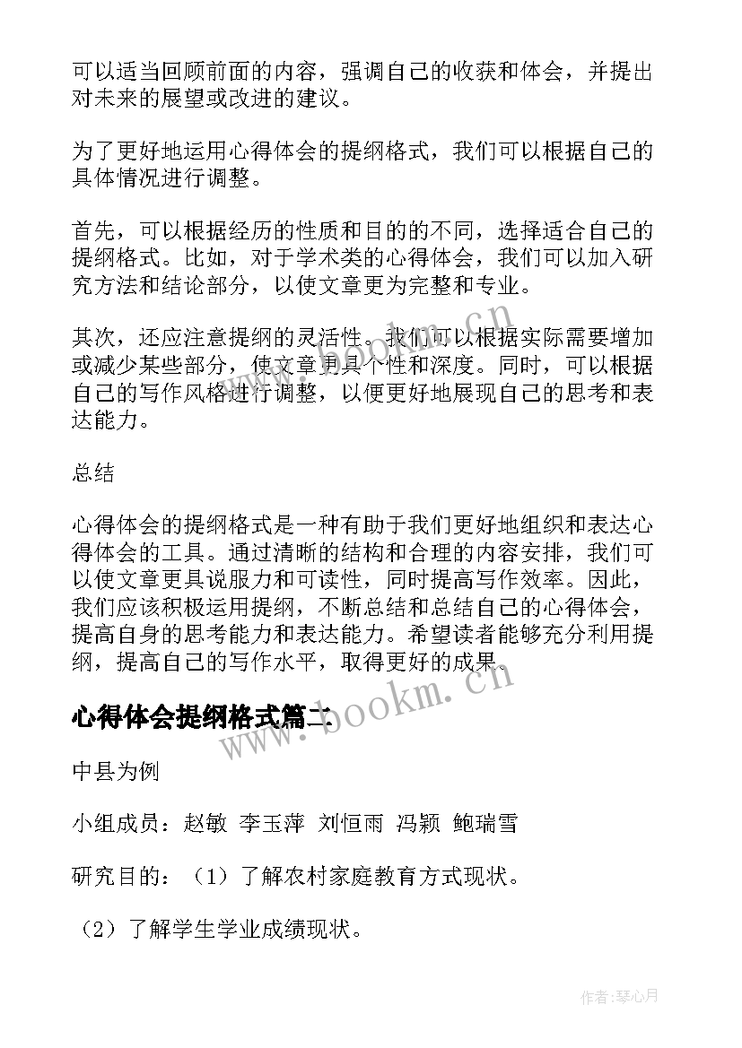 2023年心得体会提纲格式(通用7篇)