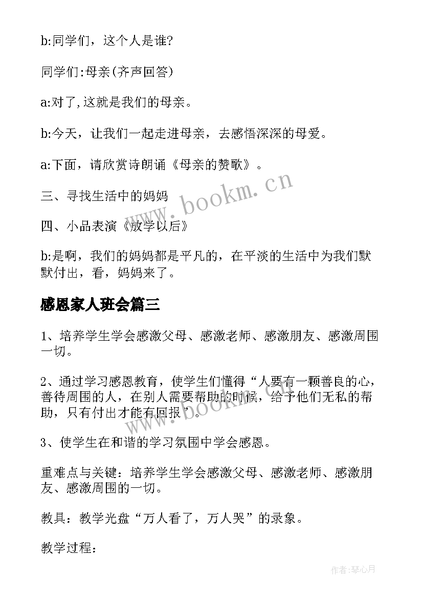 感恩家人班会(实用7篇)