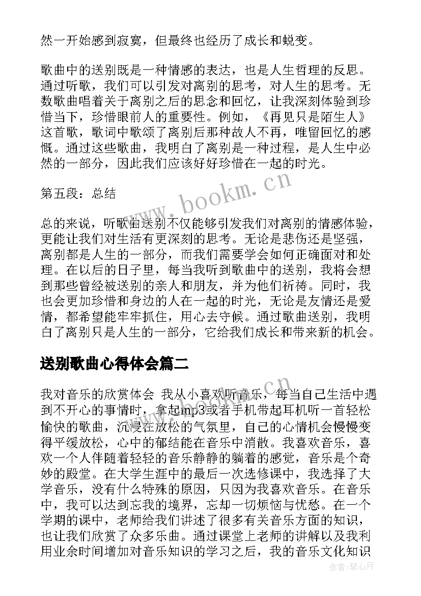 最新送别歌曲心得体会(通用5篇)