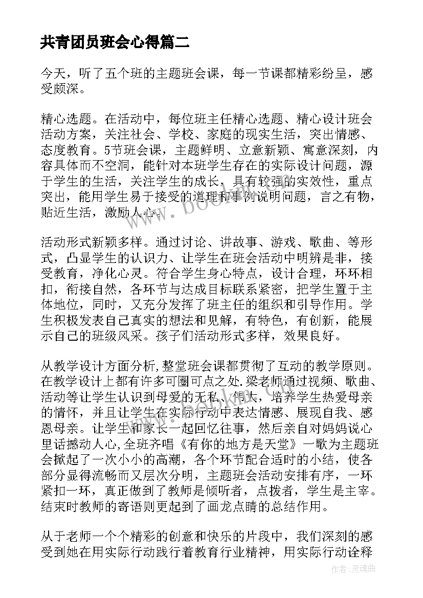 共青团员班会心得(精选8篇)