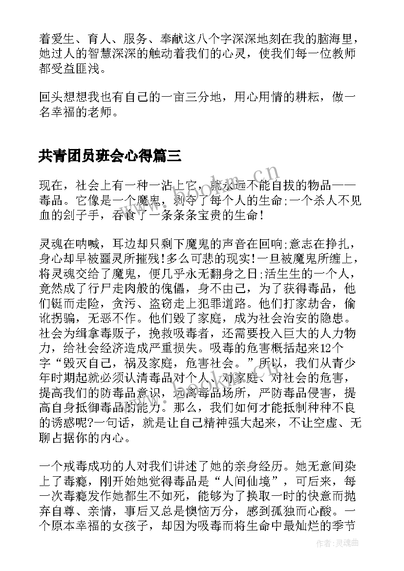 共青团员班会心得(精选8篇)