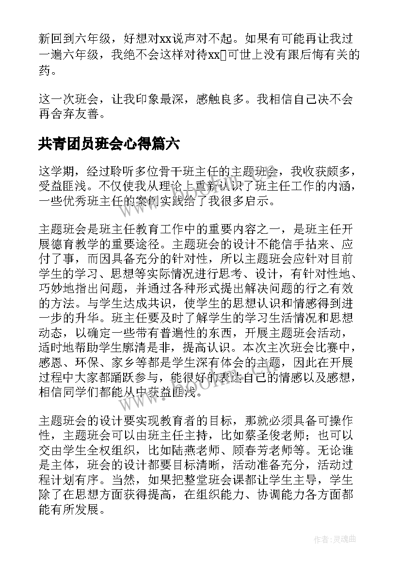 共青团员班会心得(精选8篇)