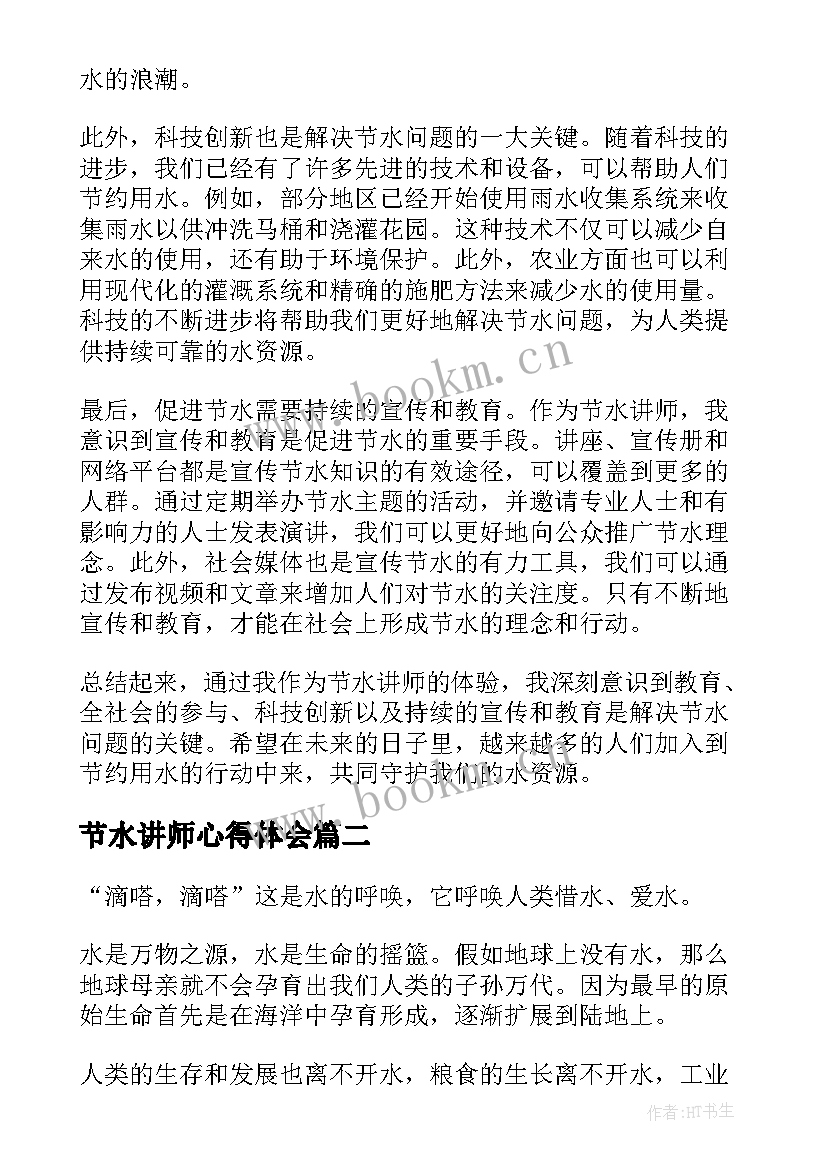 节水讲师心得体会(模板6篇)