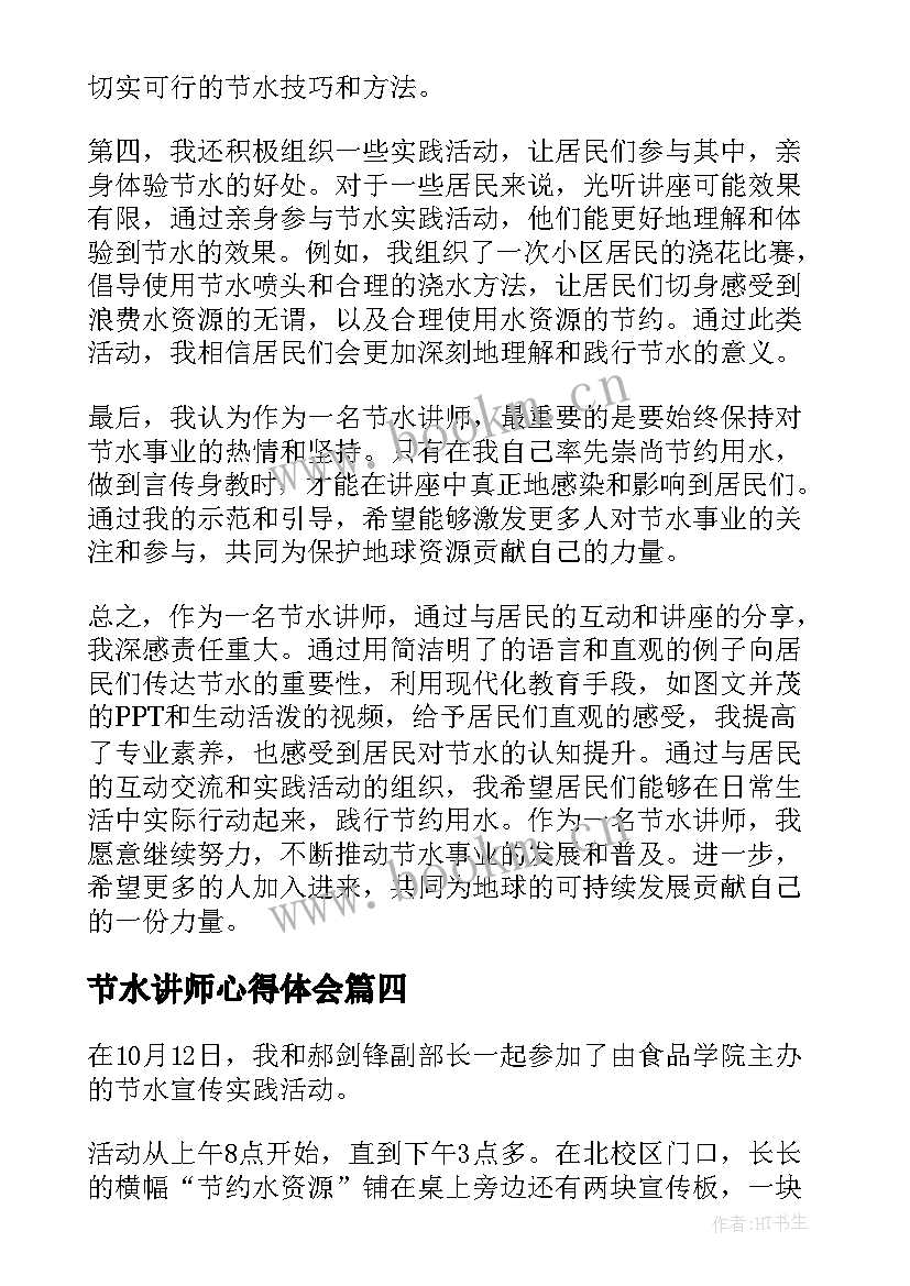 节水讲师心得体会(模板6篇)