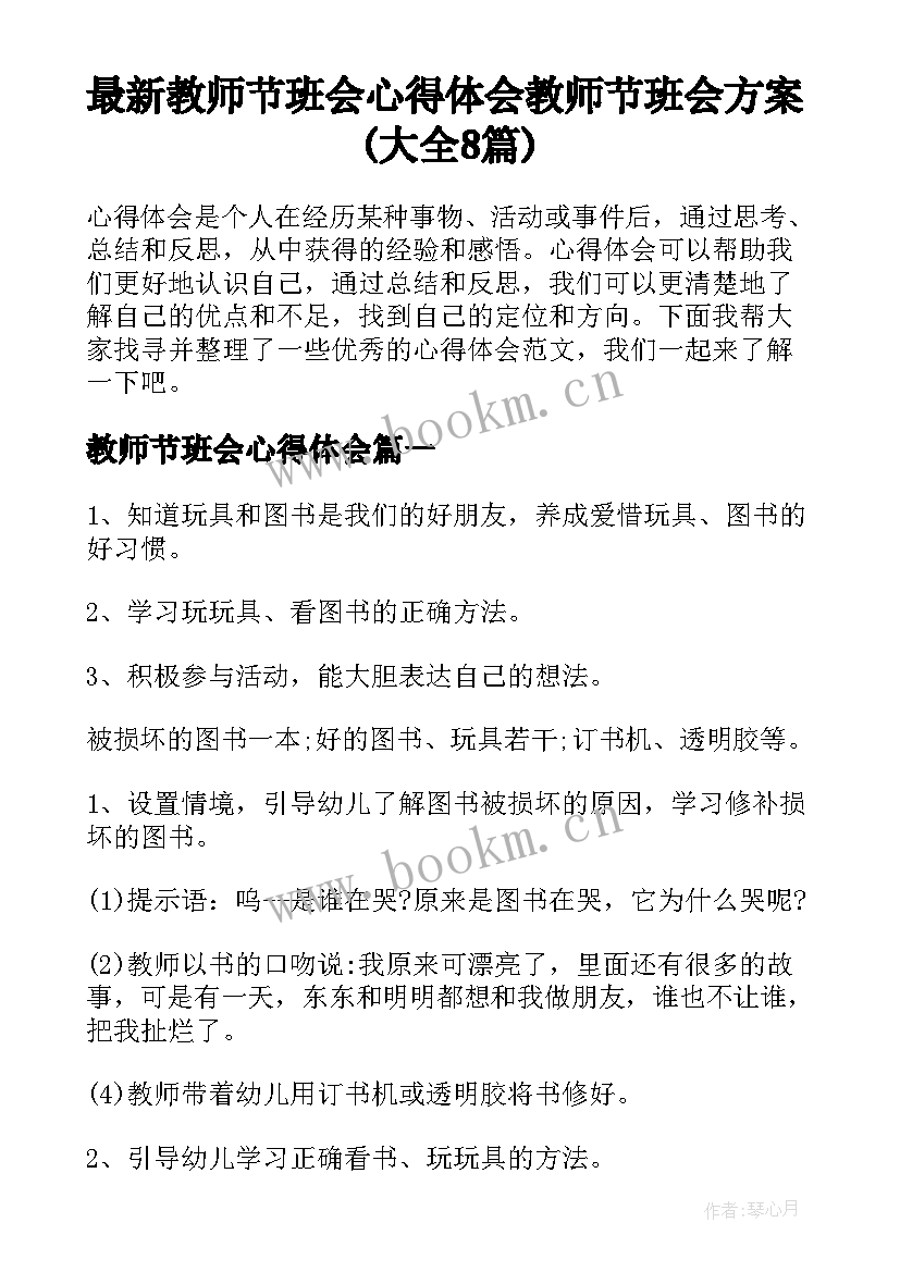 最新教师节班会心得体会 教师节班会方案(大全8篇)