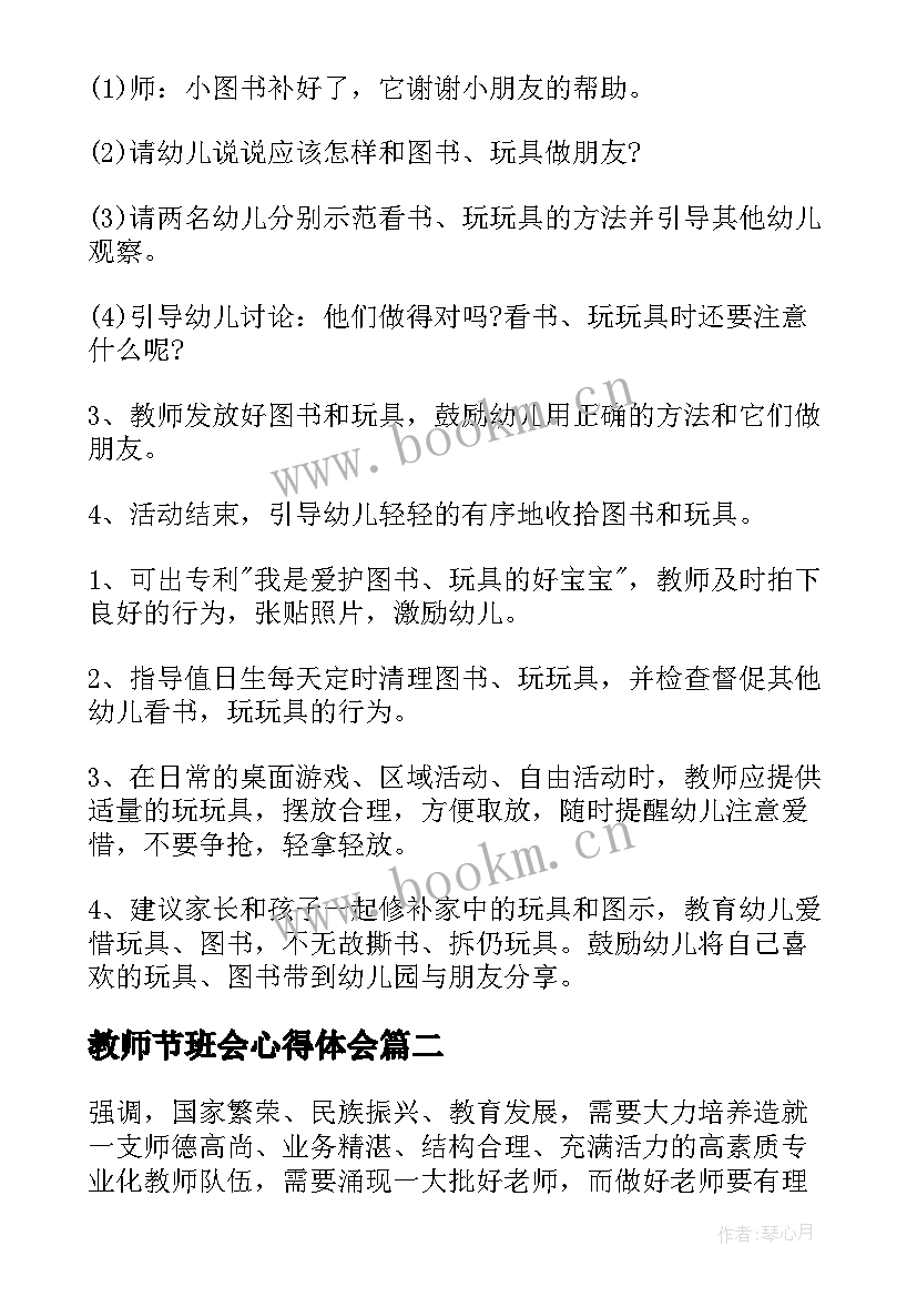 最新教师节班会心得体会 教师节班会方案(大全8篇)