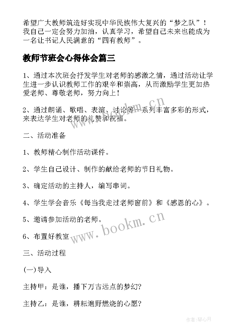 最新教师节班会心得体会 教师节班会方案(大全8篇)