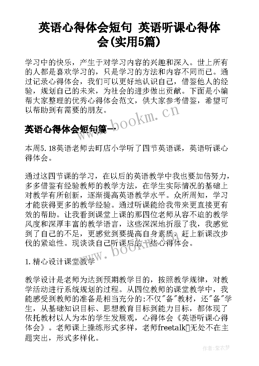 英语心得体会短句 英语听课心得体会(实用5篇)