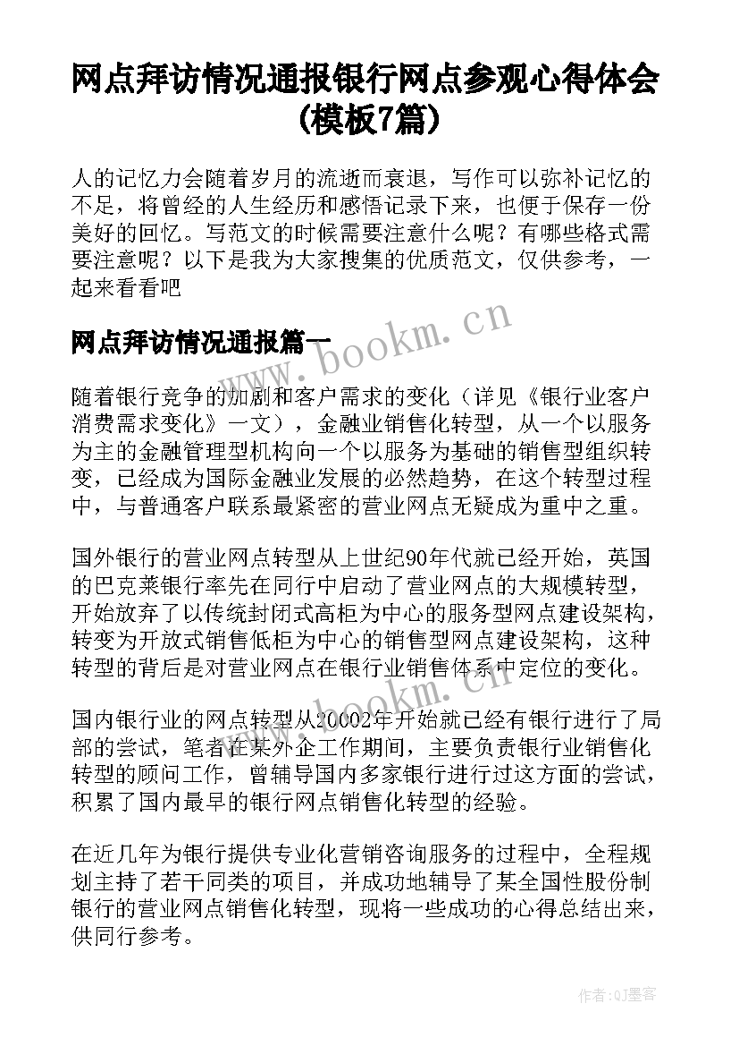 网点拜访情况通报 银行网点参观心得体会(模板7篇)