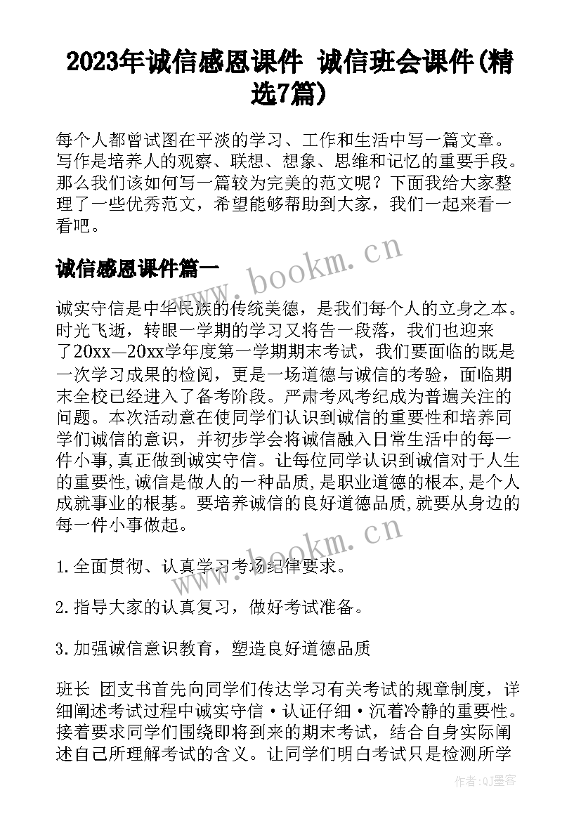 2023年诚信感恩课件 诚信班会课件(精选7篇)