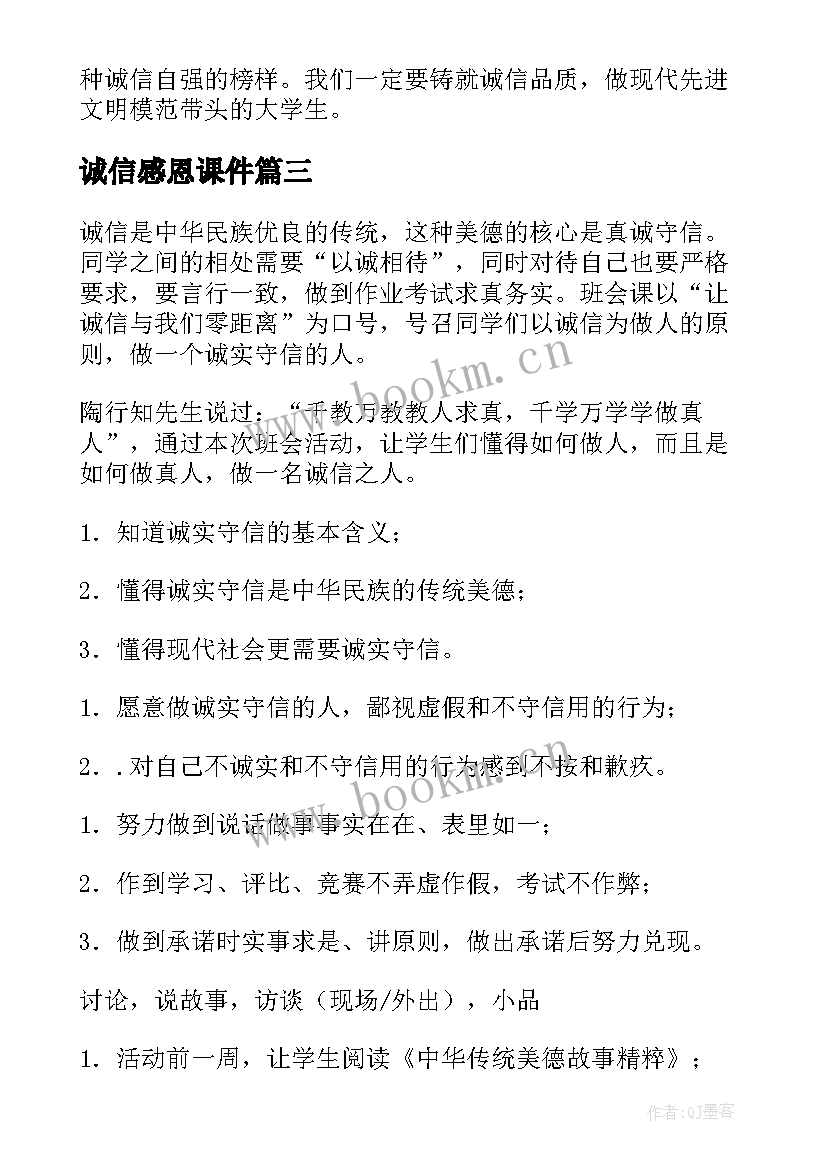 2023年诚信感恩课件 诚信班会课件(精选7篇)