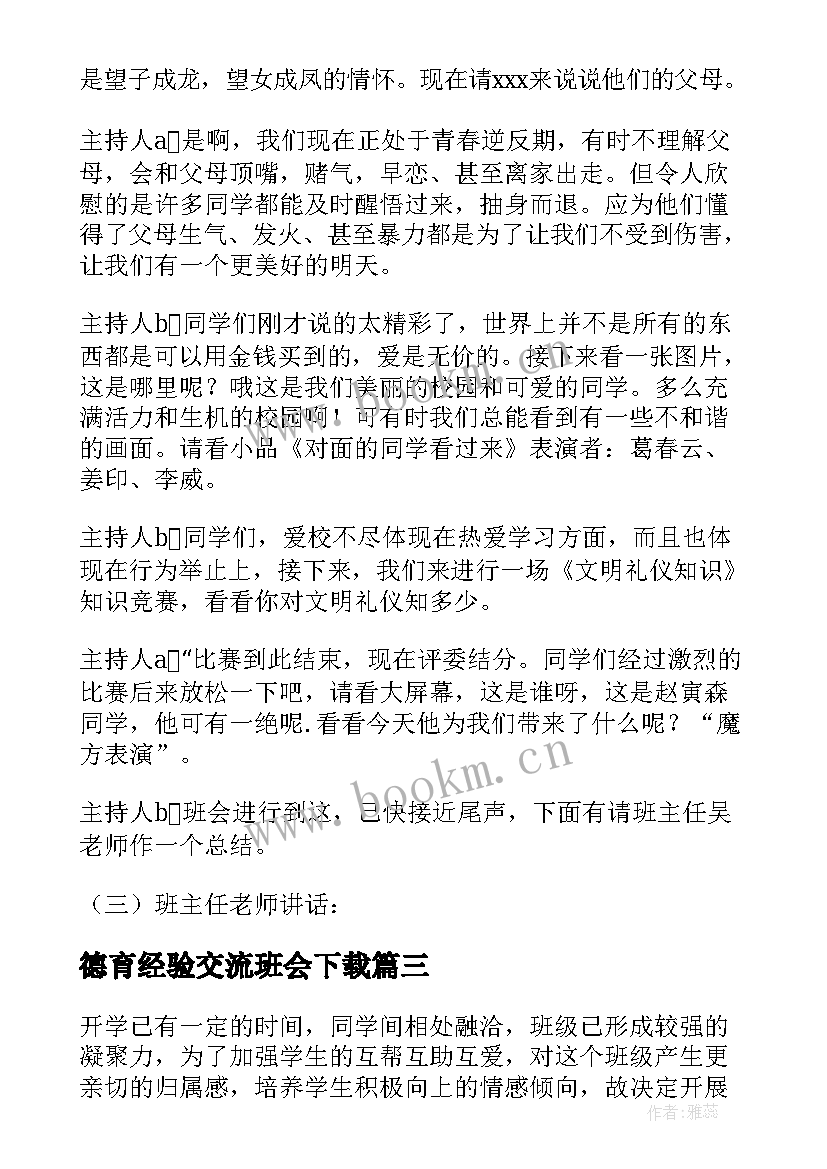 2023年德育经验交流班会下载 大学德育班会简报(实用5篇)