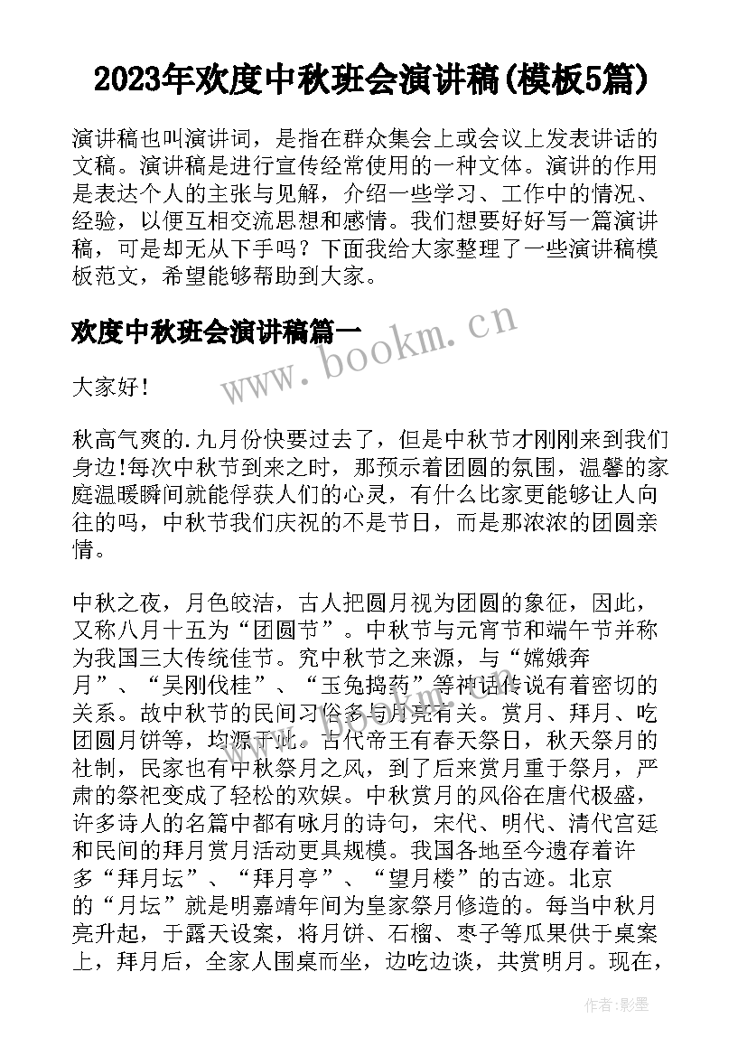 2023年欢度中秋班会演讲稿(模板5篇)