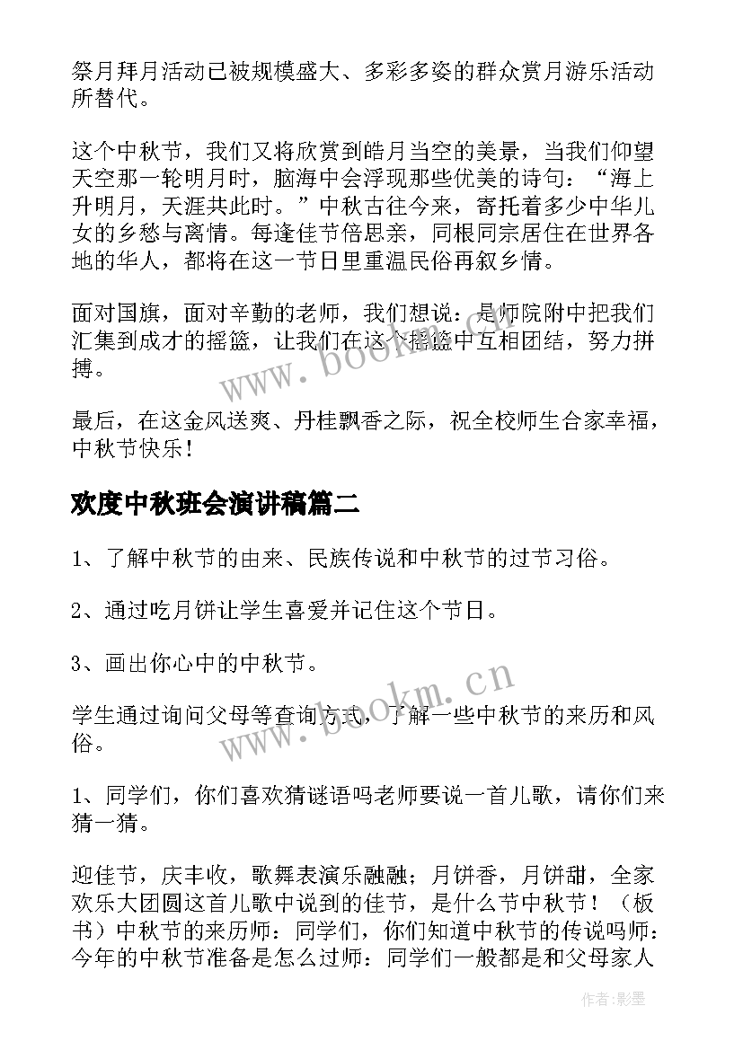 2023年欢度中秋班会演讲稿(模板5篇)