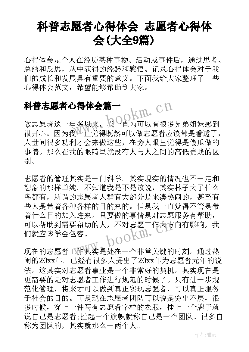 科普志愿者心得体会 志愿者心得体会(大全9篇)