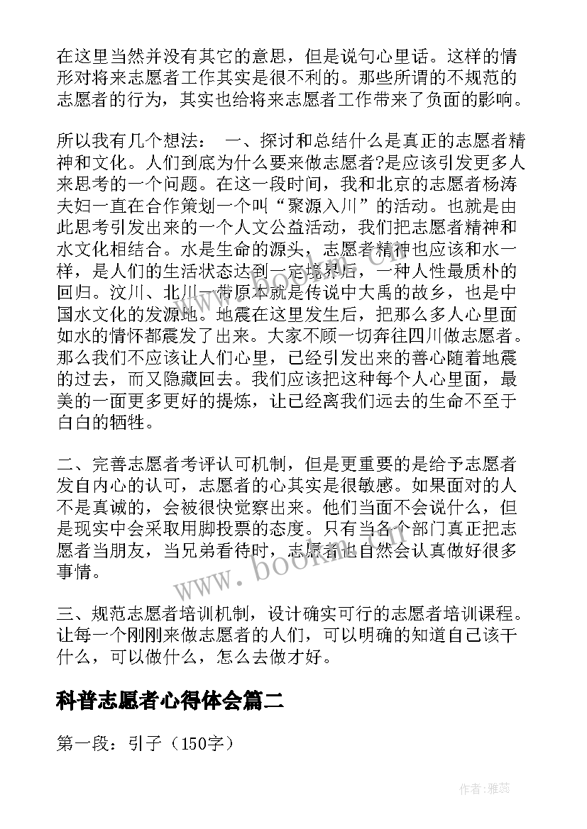 科普志愿者心得体会 志愿者心得体会(大全9篇)