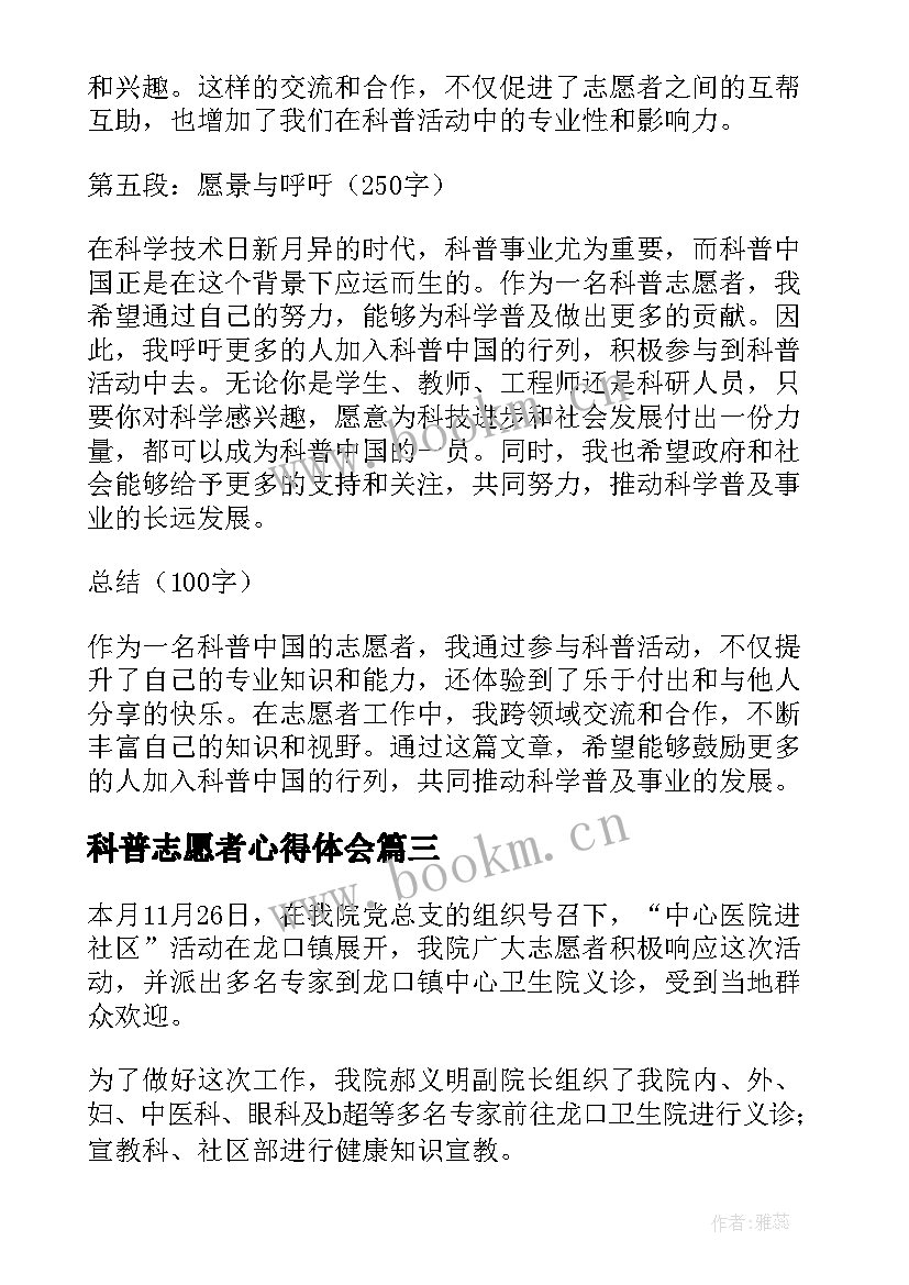 科普志愿者心得体会 志愿者心得体会(大全9篇)