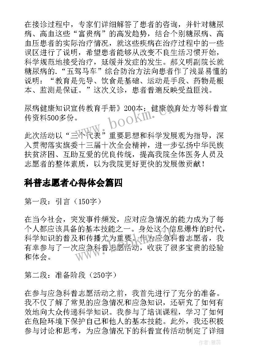 科普志愿者心得体会 志愿者心得体会(大全9篇)