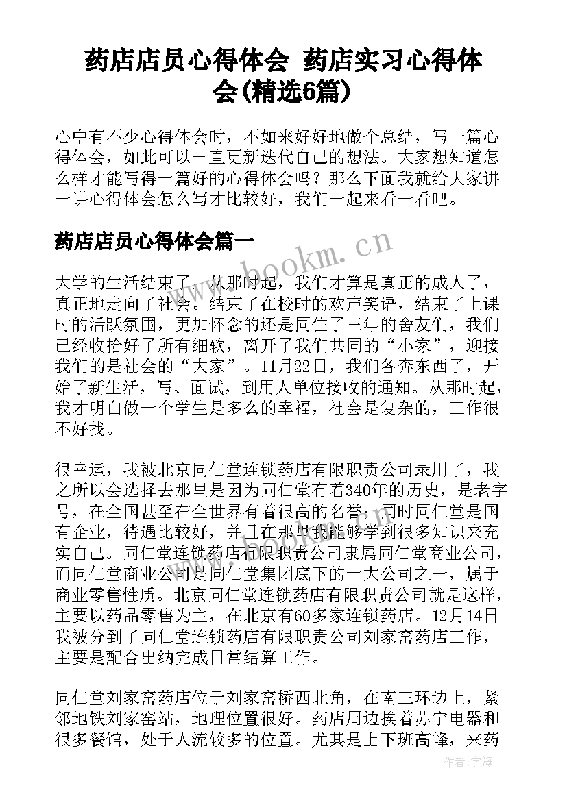 药店店员心得体会 药店实习心得体会(精选6篇)