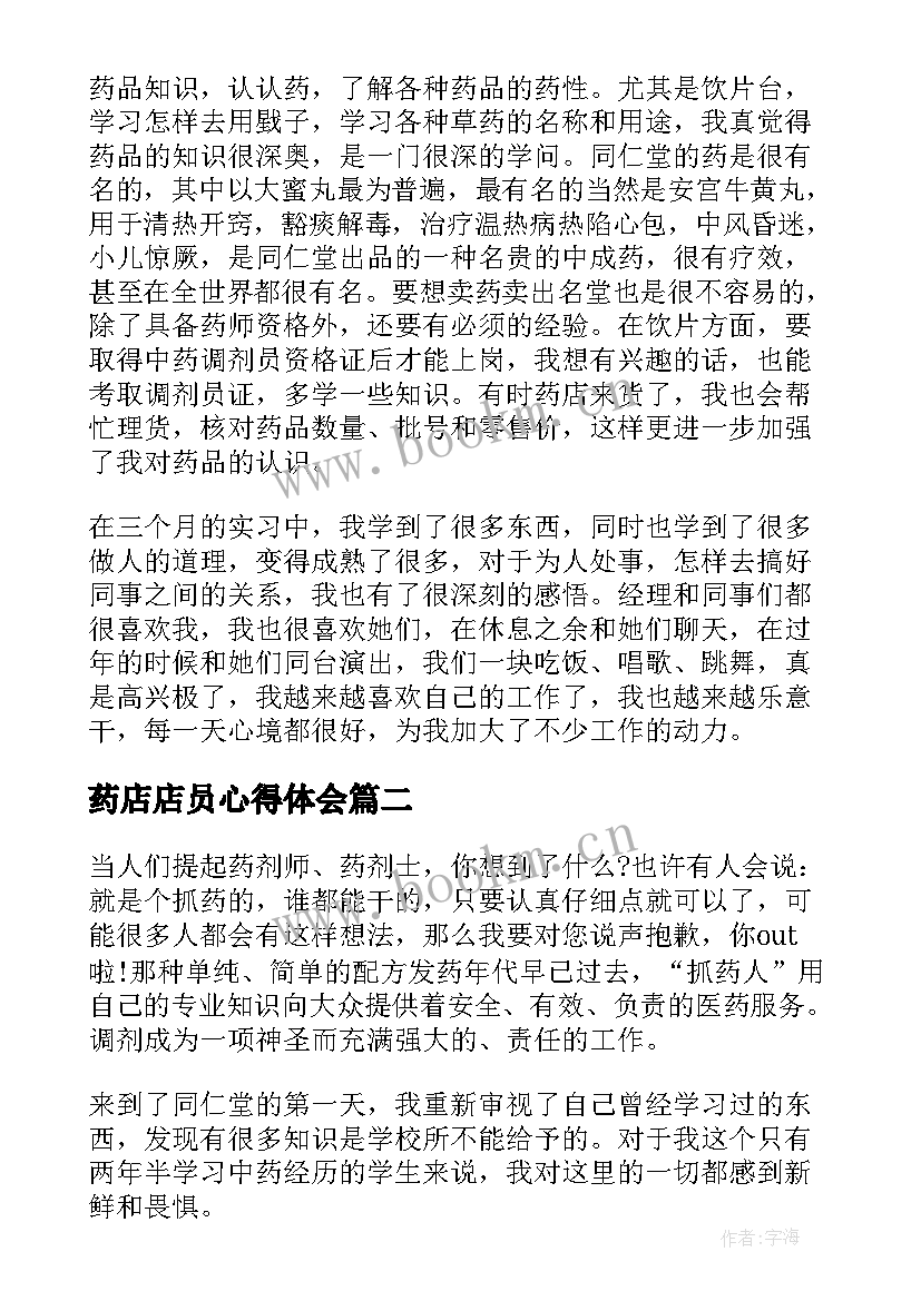 药店店员心得体会 药店实习心得体会(精选6篇)