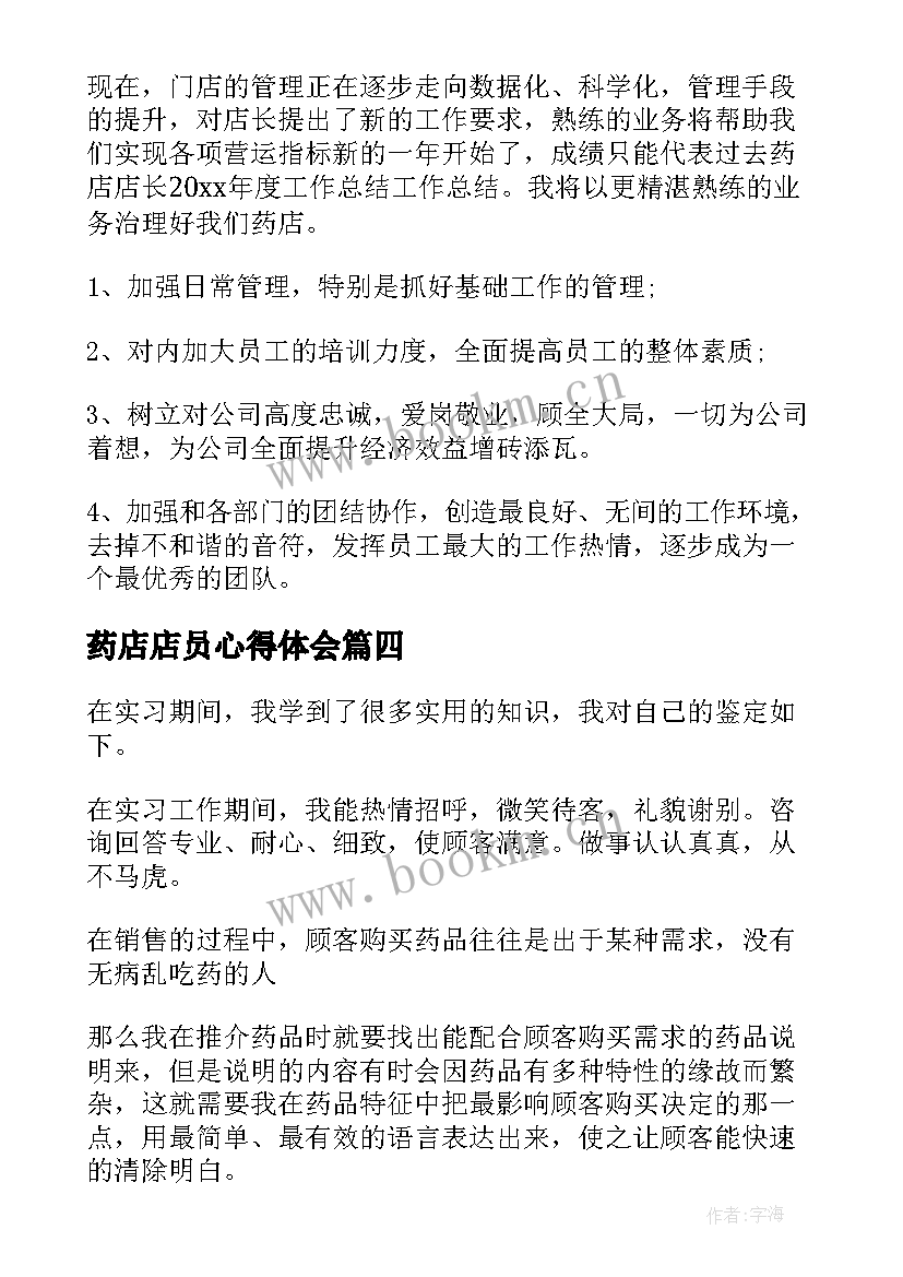 药店店员心得体会 药店实习心得体会(精选6篇)