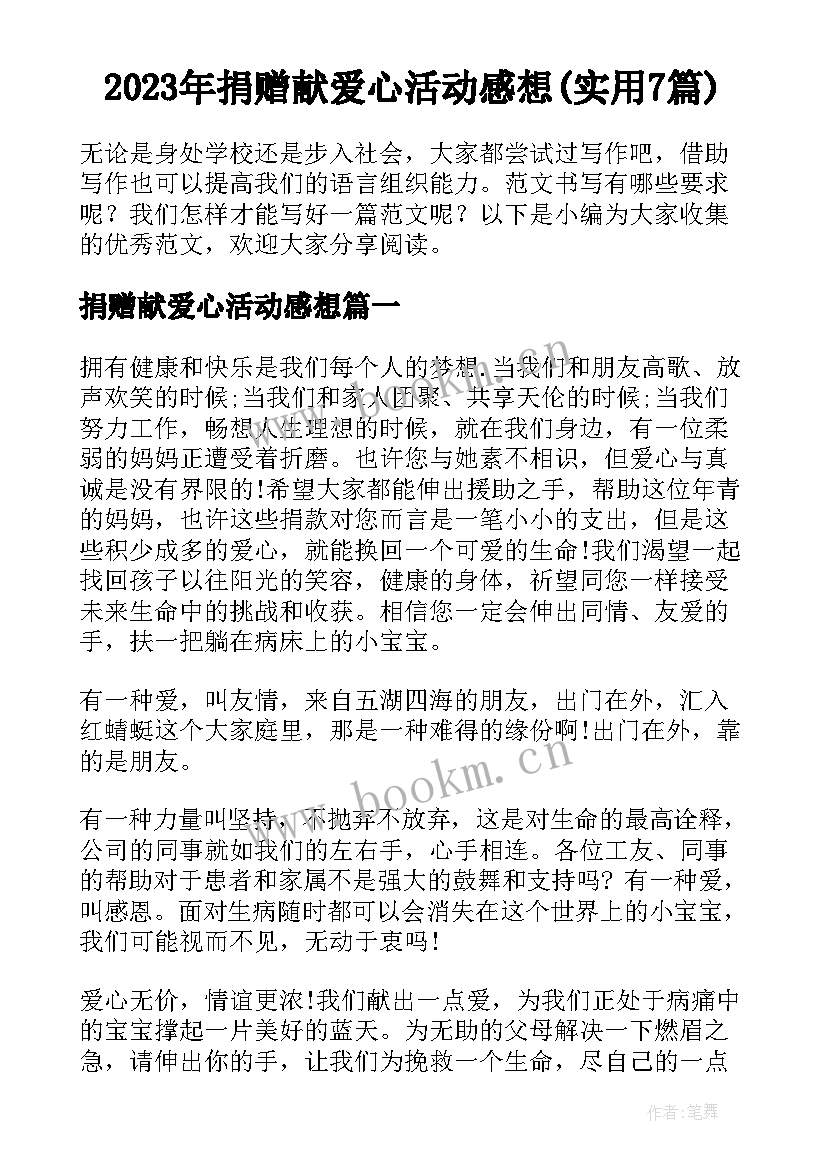 2023年捐赠献爱心活动感想(实用7篇)