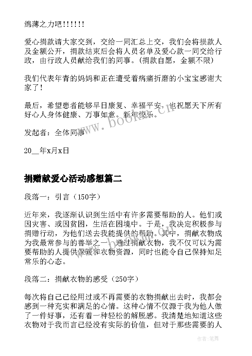 2023年捐赠献爱心活动感想(实用7篇)